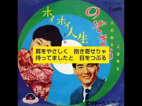 のぞき節　江波孝也・三村和子