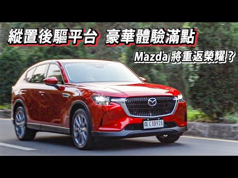 超值配備、豪華體驗！Mazda 是否能靠 CX-60 重返榮耀？| 汽車視界新車試駕