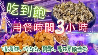 吃到飽480元起鮮蚵海鮮🦐無限狂吃3小時自助Buffet 居然有駐唱歌手 #台中吃到飽 #高cp值