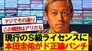 【納得】本田圭佑、S級ライセンスについてド正論をぶちまける