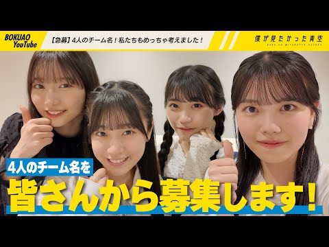 【急募】4人のチーム名！私たちもめっちゃ考えました！