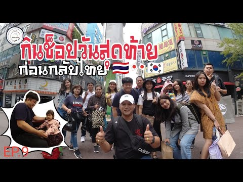 เที่ยวเกาหลี​🇰🇷 | กิน​ Egg drop | ช็อปปิ้ง​รอบสุดท้าย​ | กินร้านอาหารจีน​|food​ travel​ studio​ EP.9