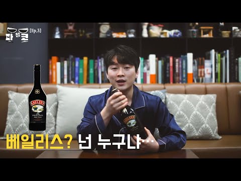 집에서 편하게 만들 수 있는 초간단 베일리스 칵테일![초간단 칵테일 Ep.3]