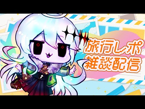 久し振りの雑談、旅行レポ【Vtuber 幽枯モルグリリー】