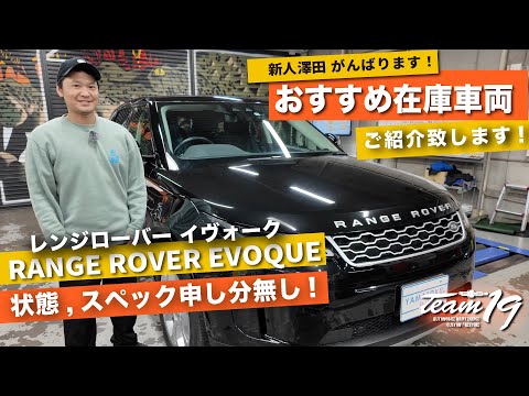 [RANGE ROVER EVOQUE]澤田の在庫車両紹介！