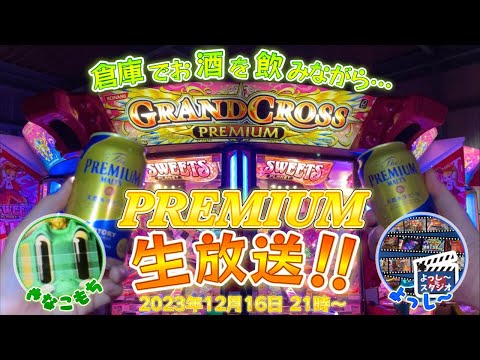 【雑談生放送】倉庫のグランドクロスプレミアムでクリスマスBGMを聴きながら乾杯！