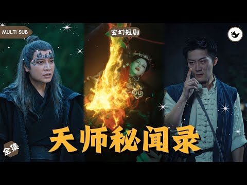 【Multi SUB】為找天師解密，大夏派出小分隊夜探萬鬼窟，不料衆人直接被鬼怪纏身，危急關頭天師出現，一套法術技能直接打退惡鬼，不料正因這次現身讓他遇到大麻煩 #男頻 #玄幻 #奇譚 #精彩短劇推薦