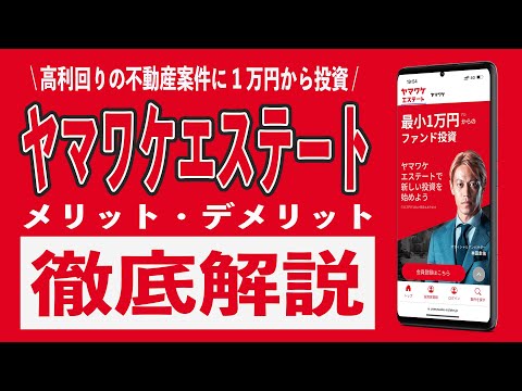 【利回り80%以上】ヤマワケエステートは爆裂に儲かる不動産投資!? メリット5選とデメリット3選、投資方法、確定申告について徹底解説!! シミュレーションが驚愕の結果に!!