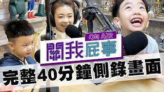 【40分鐘完整側錄影片】蔡桃貴、蔡波能Podcast錄音畫面來囉！(關我屁事ep.03)