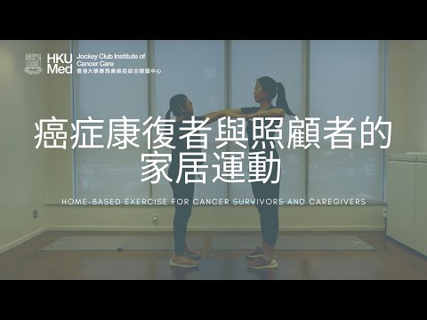 癌症康復者與照顧者的家居運動 Home-based Exercise  | 照顧者資訊 Information for caregivers