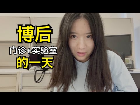 【博后VLOG】美国博后的一天：又回到三年前生孩子的医院