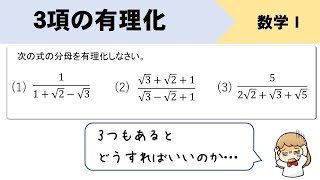 【有理化】分母3つあるときはカタマリを作るのがポイントだ！