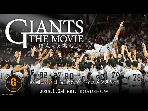 映画「GIANTS THE MOVIE　～頂点への挑戦～」2025年1月24日（金）劇場公開決定！