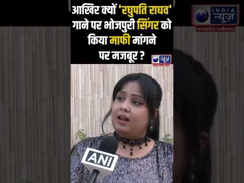 Bhojpuri Singer Devi: आखिर क्यों 'रघुपति राघव' गाने पर भोजपुरी सिंगर को किया माफी मांगने पर मजबूर ?