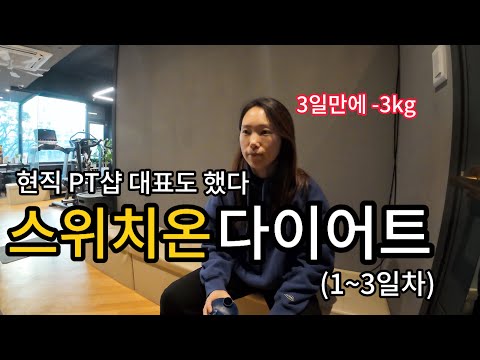 스위치온 다이어트 1주차 1일~3일차 현직 트레이너의 생생후기