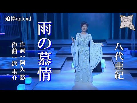 雨の慕情／八代亜紀