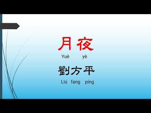 月夜 - 劉方平，唐詩三百首， 七言絕句-有聲書