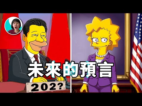 你忽略了的8個辛普森預言:美國首位女性總統？未來可能都會發生！  | 火星の局長