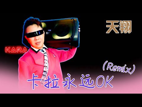 天翔TIAN XIANG I 卡拉永远OK I 官方MV全球大首播 (Official Video)