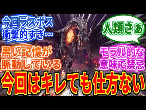 【モンハンワイルズ】ミラボレアス「テメェら殺されたいのか…？」を見たネットの反応集【モンハン反応集】