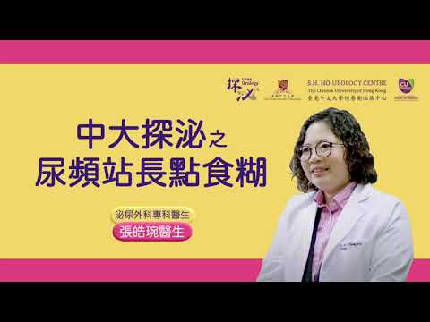 「探泌」🕵🏻‍♂️膀胱過度活躍症- 尿頻站長點食糊🧻🚽｜中大泌尿👨🏻‍⚕️ https://urologycentre.com.hk/👩🏻‍⚕️