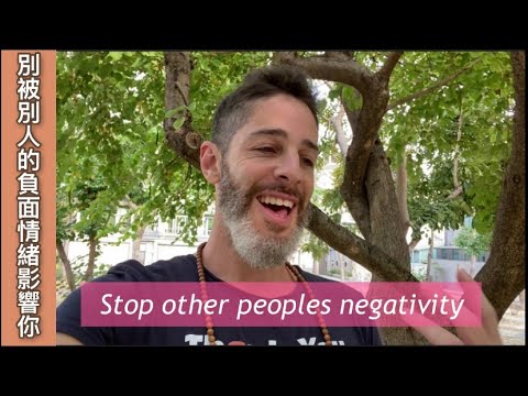 面對負面的人 how to deal with the face of negativity in others