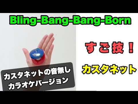 カラオケ音源【カスタネット音なし】すご技！「Bling-Bang-Bang-Born」 カスタネット　上級　リズム　山本晶子　ピアノ　小林真人　ボーカル　五味俊也