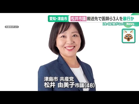 共産党の市議、酔って医師と看護師に暴行か　党委員会「重い処分に」 愛知・津島市 (24/12/19 14:20)