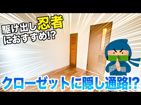 【格安物件】風呂トイレ別、隠し通路付き！！駆け出しの忍者の方におすすめの物件です！！！