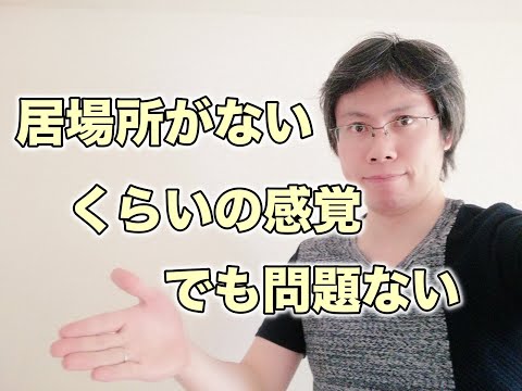 居場所がないくらいの感覚で問題ない理由