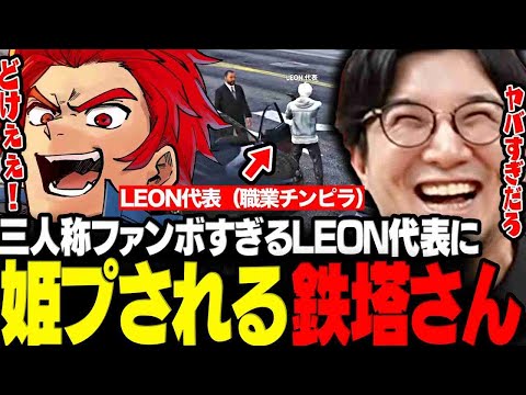 【VCR GTA】三人称ファンボすぎるLEON代表に過剰なまでの姫プを受ける鉄塔さんwww【三人称/窃盗さん/LEON代表/ぼんじゅうる/VCR GTA/GTA5/切り抜き】