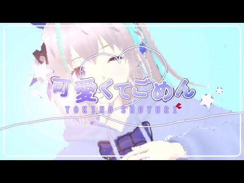 【COVER】 可愛くてごめん 【歌ってみた/ときのしょゆり】