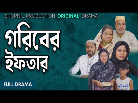 goriber ifter|গরিবের ইফতার।Bonna|Siam|Rakib|Lably|Masud| shopnil productions new natok 2024