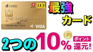 【dカードゴールド】最強カード！2つの10％還元で超お得！