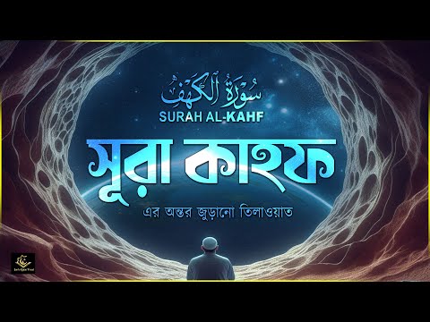 সূরা আল কাহফ سورة الكهف । এই সুন্দর তিলাওয়াত আপনার অন্তরের দুশ্চিন্তা দূর করবে  إِنْ شَاءَ ٱللَّٰهُ