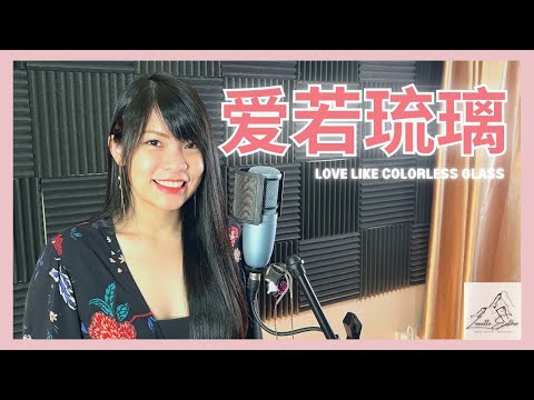 周深 Charlie Zhou Shen - 爱若琉璃 Love Like Colorless Glass | Cover 翻唱 | Zionette Esther 郑嘉慧【找回你眼中失去颜色的风景】