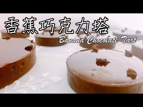 七夕告白必勝【香蕉巧克力塔 Banana Chocolate Tart】食譜 做法