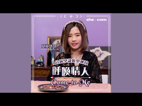 情人節2023｜女巫慧慧教你1分鐘學識脫單儀式：呼喚情人Come to Me｜she.com