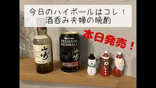 【山崎缶・山崎】今日のハイボールはコレ！酒呑み夫婦の晩酌