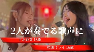 2023/09/14 “下北姫菜＆桜田ミレイ”【HEP FIVE前合同路上ライブ】※詳しくは概要欄をご覧下さい！#下北姫菜 #桜田ミレイ #歌姫 #歌うま #大阪 #梅田