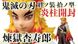 【鬼滅の刃】煉獄杏寿郎フィギュア絆ノ装-拾ノ型-開封レビュー！