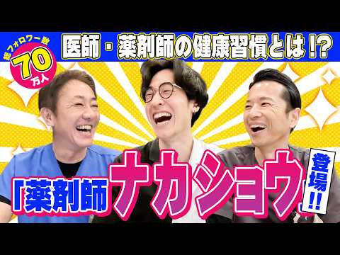 【🎉初コラボ】SNS総フォロワー70万人の話題の薬剤師ナカショウ登場!!  医師と薬剤師が実践する健康ルーティンを大公開！