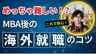 華麗に日本から脱出！？MBA→海外就活のコツ