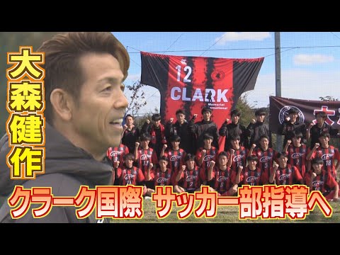 【高校サッカー】クラーク記念国際 大森健作の指導で躍進　※2023年11月10日 放送