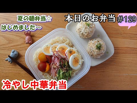 【お弁当 129 】おにぎり麺弁当☆夏のさっぱり麺弁当  定番【冷やし中華弁当】くっつかないコツ！ 簡単 すぐできる☆概要欄も見て下さいね✨☀️✨