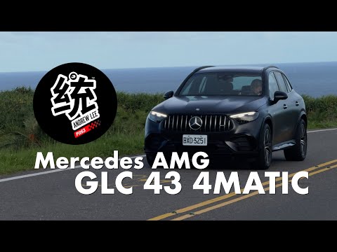 【統哥嗜駕】9速 MCT 變速箱低速不再頓挫：小改款 2024 M-Benz GLC AMG GLC43 4MATIC 試駕