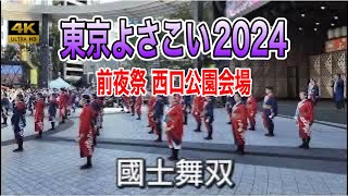 【東京よさこい2024】 前夜祭｜國士舞双 池袋西口公園