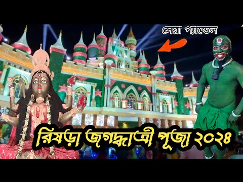 রিষড়া জগদ্ধাত্রী পূজা ২০২৪ | Rishra Jagaddhatri Puja 2024