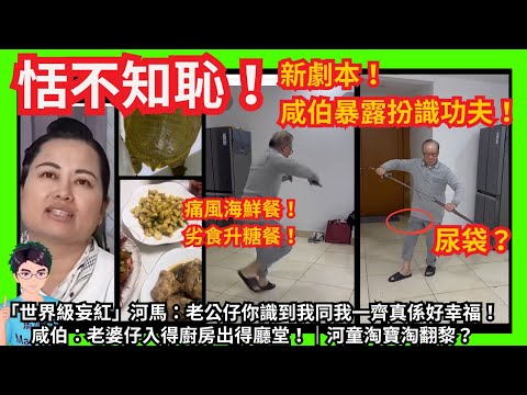 恬不知恥！「世界級妄紅」河馬：老公仔你識到我同我一齊真係好幸福！咸伯：老婆仔入得廚房出得廳堂！｜新劇本！咸伯暴露扮識功夫！｜河馬露出狐狸尾巴帶貨｜河童淘寶淘翻黎？｜咸伯：黑粉斷腳｜甄妮何伯何太｜聖誕節