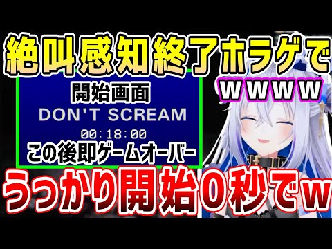 絶叫感知ホラゲで、リスタートから開始0秒でゲームオーバーになるかなたそwそしてバグの世界へw【ホロライブ 切り抜き】【天音かなた】【DON'T SCREAM】